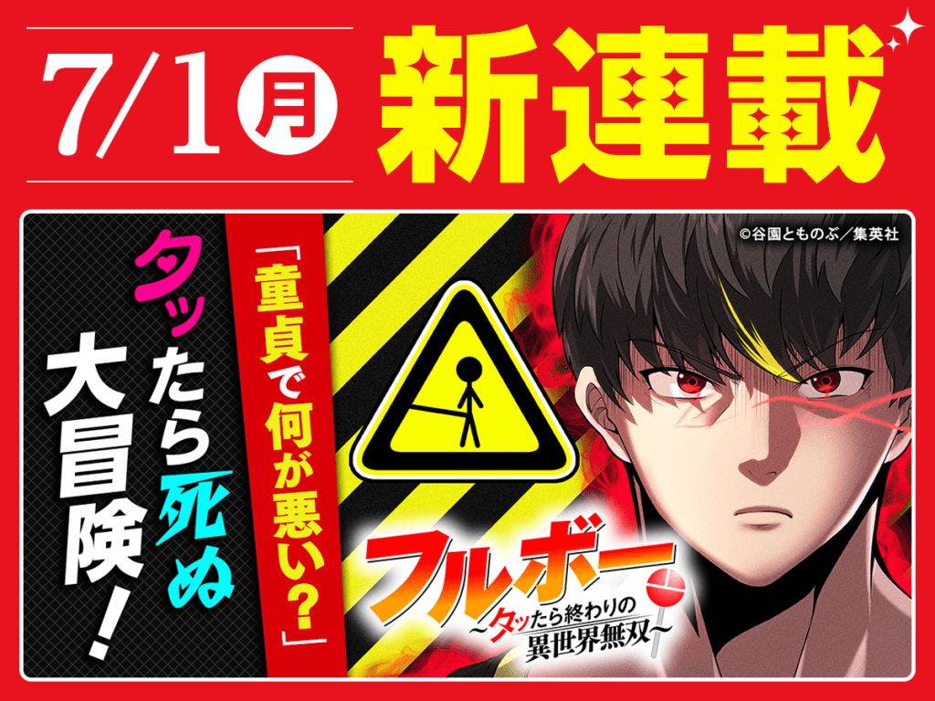 Jump TOON's New Series WEEK Announcement 3 Fullbo ~If you tap, it's the end of the other world unrivaled~