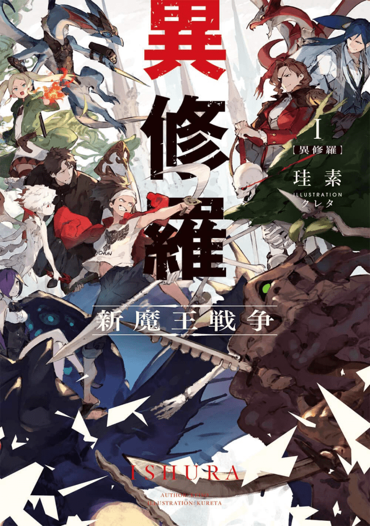 Ishura Season 2 Teaser PV Released and Airing Set for January 2025 5 Ishura light novel cover image