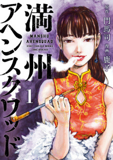 Kagurabachi, The Apothecary Diaries, and More! 70th Shogakukan Manga Awards Nominations Announced 10 Manchuria Opium Squad