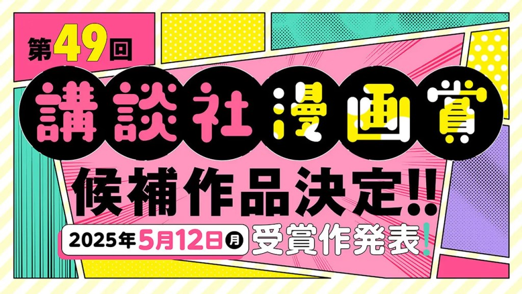49th Annual Kodansha Manga Awards Nominations Announced 17 49th Kodansha Manga Awards key cover