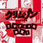 Junji Ito Crimson Anime Announced at Japan Expo 2025 With Yumi Matsutoya’s Theme Song